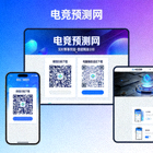 电竞预测网手机端微信小程序与PC端自适应下载二维码